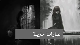 عبارات حزينة وعميقة🖤🥀 [upl. by Lida]