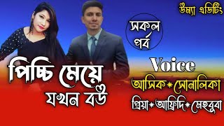 পিচ্চি মেয়ে যখন বউ সকল পর্ব A romantic love story Ft AshikampShonalika Umya editing [upl. by Sander]