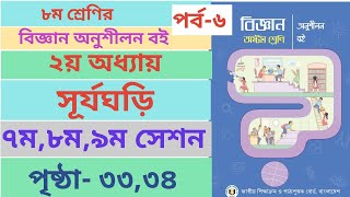 Class 8 Biggan book Page 3334 chapter2 ।। ৮ম শ্রেণির বিজ্ঞান অনুশীলন ২য় অধ্যায় পৃষ্ঠা ৩৩৩৪ ।। [upl. by Natsirc]