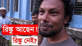 সঙ্গীতশিল্পী রিঙ্কুর গ্রাম  আবার কি ফিরবেন রিঙ্কু  rinku  singer rinku  village life  Y Bee [upl. by Raybourne908]