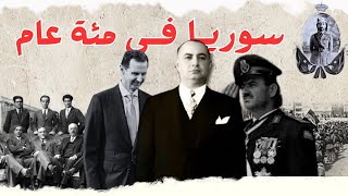 تاريخ سوريا الحديث كامل  فيلم وثائقي طويل عن آخر 100 سنة من تاريخ سوريا [upl. by Peg]