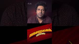 Anchakkallakokkan Movie Review  Ashwanth Kok  Lukman  Chemban Vinod shortsviral [upl. by Elyk]