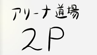 【ラスクラ】アリーナ道場「２P」編 ＆ カウンターのあれこれ [upl. by Yeldnarb700]