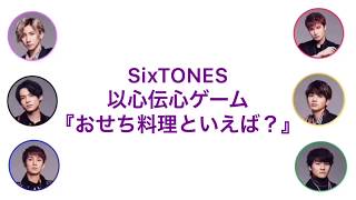 SixTONES ラジオ 文字起こし [upl. by Anahsed]