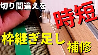 【枠継ぎ足し】寸法を間違えて切り落として継ぎ足してしまった枠のキズをなかった事にします [upl. by Gavriella]