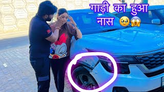 आज रोड पे हुया हमारी रानी के साथ हादसा 😱😩 इतनी ज़्यादा ठुक गई गाड़ी 😳 पुलिस केस हो गया 🚓 [upl. by Reckford]