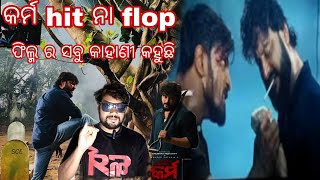 କର୍ମ ର ସବୁ କାହାଣୀ କହୁଛି  Karma hit na flop Karma review Karma vs villain anubhav Mohanty [upl. by Boatwright850]