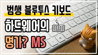 하드웨어의 명가가 만든 블루투스 키보드  마이크로소프트 디자이너 컴팩트 키보드 4k [upl. by Akila]