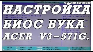 Как зайти и настроить BIOS ноутбука ACER V3571G для установки WINDOWS 7 или 8 [upl. by Niwrud]