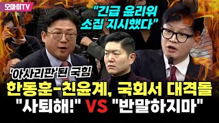 현장영상 quot반말하지 말고quot VS quot사퇴하라고quot 아사리판 된 국힘 한동훈친윤계 고성 오가며 대격돌 [upl. by Finegan609]