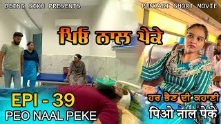 ਪਿਓ ਨਾਲ ਪੇਕੇ  39  Peo naal Peke  39  Punjabi web series  Being Sikh [upl. by Yelahs]