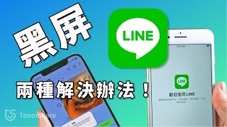 【line黑屏】2種辦法！快速解決line 當機和line 閃退的問題，Tenorshare iCareFone 專業line備份工具，1分鐘解決line打不開的問題！ [upl. by Eaves555]