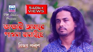 ভান্ডারী আমারে পাগল বানাইছে । Vandari Amare Pagol Banaise । Bijoy Polash । FM Studio [upl. by Amarette486]