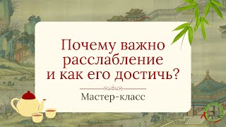 Вебинар с Мастером Ли Минем quotПочему важно расслабление и как его достичьquot [upl. by Geller470]