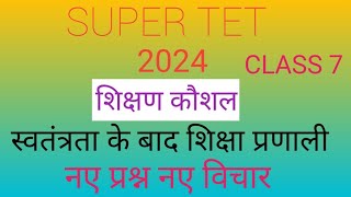 super tet 2024 shikshan kaushalआज़ादी के बाद भारत में शिक्षा का स्वरूप प्रश्नउत्तरshivisupertet [upl. by Rabbi317]