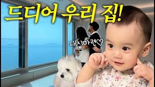 VLOG 유준아 우리 집이야🏡 청약 당첨 후 3년 사전점검 행복 깨닫기 [upl. by Calva]