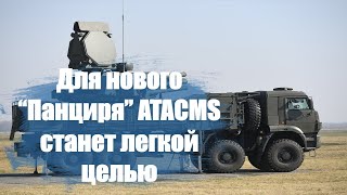 Защитит от беспилотников и ATACMS новый ЗРК quotПанцирьСМquot готов поступить на вооружение [upl. by Rakabuba976]