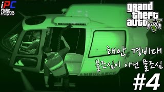 iPC  해안 경비대 사람들을 구출하라  GTA V 비하인드 스토리 4 [upl. by Dnarud]