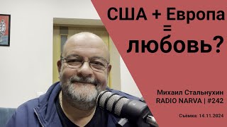 США  Европа  любовь  Radio Narva  242 [upl. by Netsua]