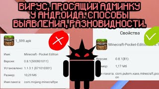 ВИРУСАДМИН НА АНДРОИД характеристики на примере Майнкрафт ПЕ 081  СРАВНЕНИЕ [upl. by Mendes]