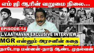 தாய்க்கு கொடுத்த சத்தியத்தை நிறைவேற்ற முடியாத MGR  LV AATHAVAN திரை மொழி EXCLUSIVE INTERVIEW EPI14 [upl. by Earle]