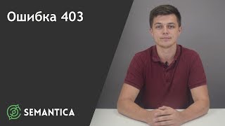 Ошибка 403 что это такое и как её исправить  SEMANTICA [upl. by Tenej]