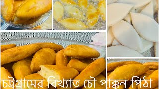 চট্রগ্রামের চৌ পাক্কন পিঠা সবচেয়ে সহজ ও পারফেক্ট রেসিপি সমস্ত টিপসসহ Choi Pakon Pitha Recipe Bangla [upl. by Raseac288]