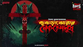 Sunday Suspense  Kukrajhorar Nekremanush  Saikat Mukhopadhyay  Mirchi Bangla [upl. by Mitchiner685]