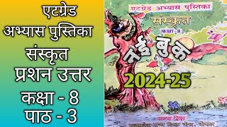 संस्कृत कक्षा 8 पाठ 3  एटग्रेड अभ्यास पुस्तिका  sanskrit kaksha 8 path 3 atgrade abhyas pustika [upl. by Cannon200]