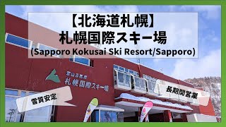 【北海道札幌】札幌国際スキー場滑走映像Sapporo Kokusai Ski ResortSapporo Hokkaido [upl. by Arreic]