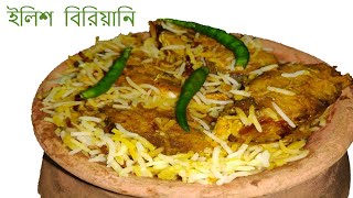 ইলিশ বিরিয়ানিHilsa biryani [upl. by Ace736]