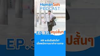 HR จะรับมืออย่างไรเมื่อพนักงานมาทำงานสาย l HumanSoft Podcast EP32 HumanSoft มาสาย พนักงาน [upl. by Kin]