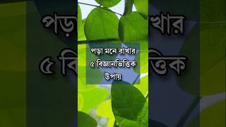 পড়া মনে রাখার ৫ বিজ্ঞানভিত্তিক উপায় motivation anisul anisulislamofficial [upl. by Kantos]