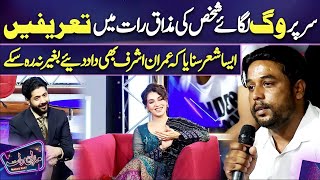 Larky Ne Shayari Suna Ke Mehfil Loot Li  Naveen Waqar  Imran Ashraf  Mazaq Raat Season 2 [upl. by Lladnik]