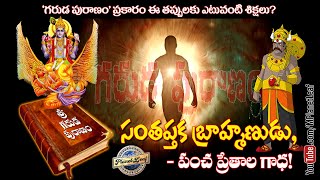 గరుడ పురాణం ప్రకారం ఈ తప్పులకు ఏ శిక్షలు  Garuda Puranam in Telugu  MPlanetLeaf [upl. by Tatiana]