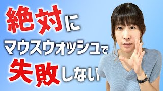 失敗しないマウスウォッシュの選び方【４つのポイント】 [upl. by Koval]