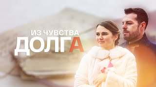 quotИз чувства долгаquotМарина Митрофанова Эдуард Флеров 2021 [upl. by Abbotsen]