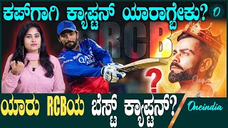 RCB ನಾಯಕತ್ವ ದಲ್ಲಿ ಶೈನ್ ಆದೋರ್ಯಾರು ಕ್ಯಾಪ್ಟನ್ ಕ್ವಾಲಿಟಿ ಯಾರಿಗಿದೆ ಯಾರಾದ್ರೆ ಕಪ್ ಸಿಗತ್ತೆ [upl. by Dowling]