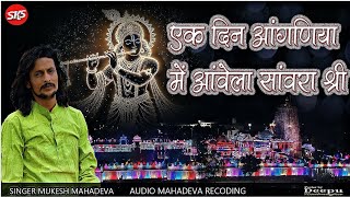 Sanwariya Seth Trending Bhajan  एक दिन आंगणिया में आंवेला सांवरा श्री  MUKESH MAHADEVA BHAJAN [upl. by Jewett592]