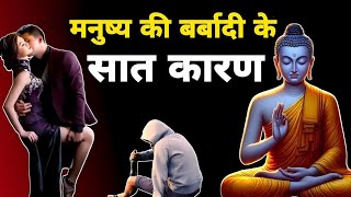 मनुष्य की बर्बादी के 7 कारण। एक साधु की कहानी। Buddhist Story On Mistake  quot11aiquot [upl. by Merideth]