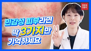 민감성피부라면 반드시 기억해야 할 3가지  스킨케어 클렌징 쿠션파운데이션ㅣ민감성피부 관리방법ㅣ피부과전문의 송승현 [upl. by Gamaliel640]