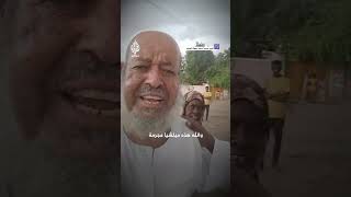 هددوه بالقتل إذا لم يسلم ابنته مُسن سوداني يروي اضطهاد قوات الدعم السريع لعائلته [upl. by Tymothy]