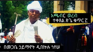 achaber wereb አጫብር ተቀጸል ጽጌ ፫ megabe haymanot dibekulu eotc [upl. by Oflodor488]