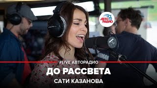 Сати Казанова  До Рассвета LIVE  Авторадио [upl. by Sandeep589]