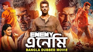 এনেমি ENEMY  তামিল বাংলা মুভি Tamil Bangla Movie  Vishal Arya Mirnalini  Bangla Action Movies [upl. by Yerdna]