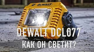 Прожектор DeWALT DCL077 Как он светит [upl. by Aihsek]