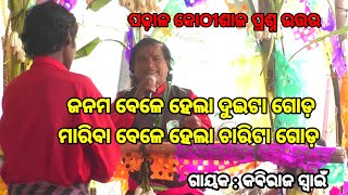 ଆଶ୍ଚର୍ଯ୍ୟ ପ୍ରଶ୍ନ  Kabiraja Swain Gahani  Gothagaon Gahani odiagahaniganthi gahani odiagahani [upl. by Pasco401]