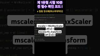 실기 합격팁  최소 최대 척도정규화 MinMaxScaler  시험 10분 전 필수 확인 코드   빅데이터분석기사실기 파이썬 최소최대척도 [upl. by Jarrell173]