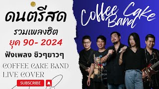 โฟล์คซอง ดนตรีสด รวมเพลงยุค 902024 CCB Band Live Cover EP46 [upl. by Ahsikram]