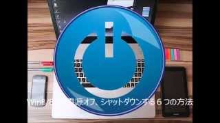 Windows8 8 1のシャットダウン、パソコン停止コマンドはどれ？ [upl. by Terriss]